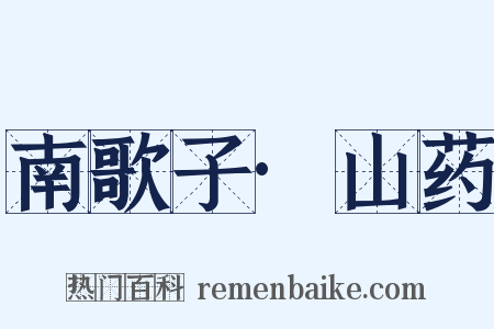 南歌子·山药是什么意思的图片